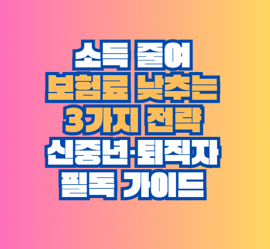 보험료 낮추는 3가지 전략