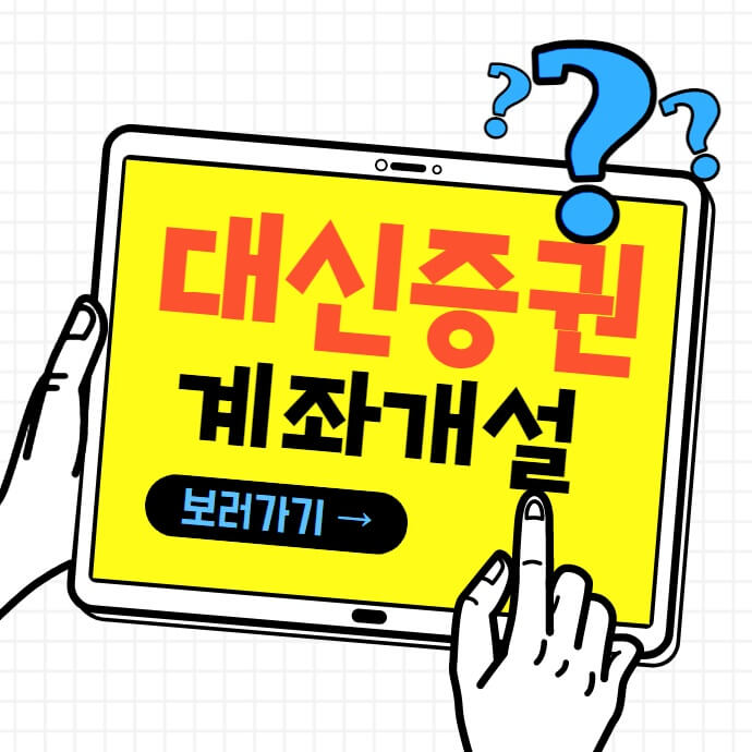 대신증권 미성년자 계좌개설 총정리