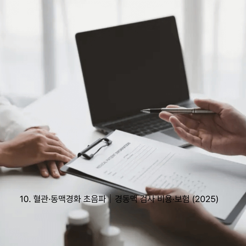 10. 혈관&middot;동맥경화 초음파｜경동맥 검사 비용&middot;보험 (2025)