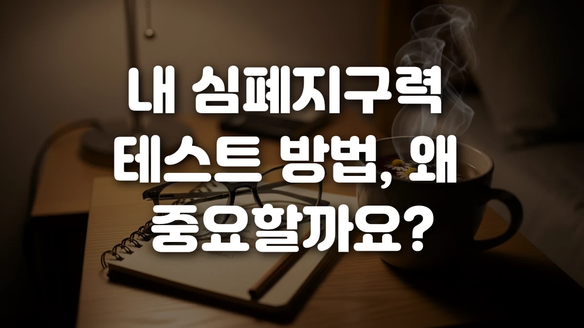 내 심폐지구력 테스트 방법 왜 중요할까요