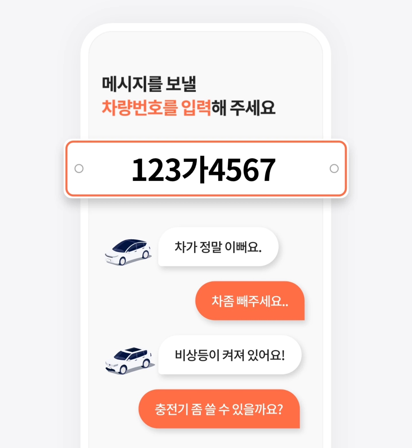 휘슬 불법 주정차 단속 문자 알림 운전자끼리 차 번호로 대화