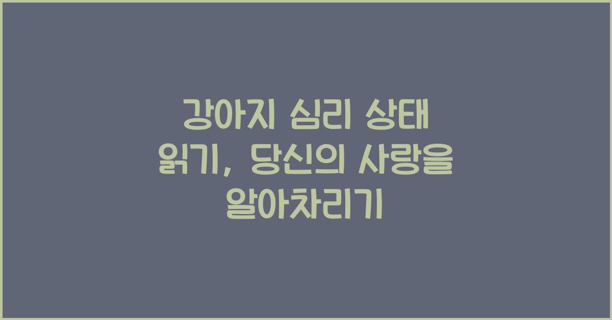 강아지 심리 상태 읽기