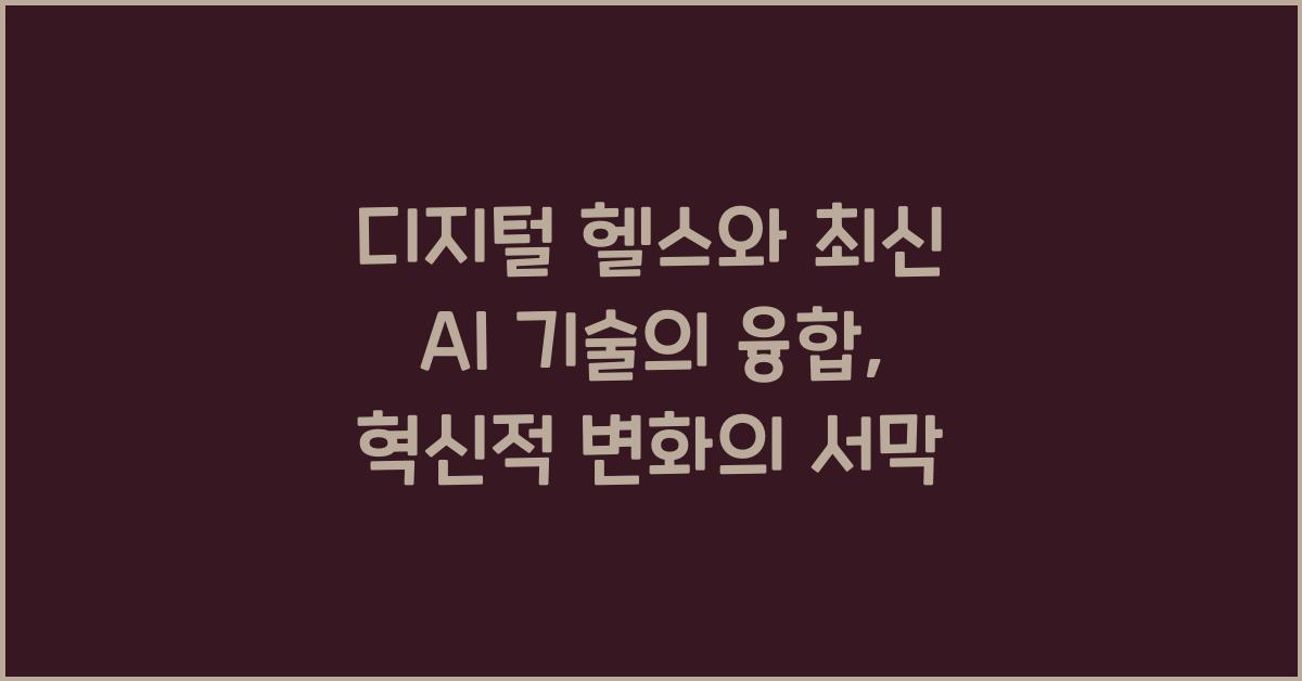 디지털 헬스, 최신 기술