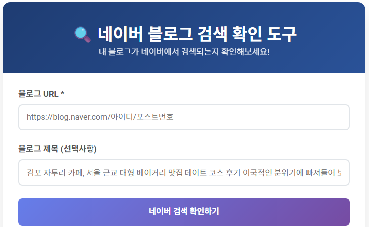 블로그 노출 검색기 모습