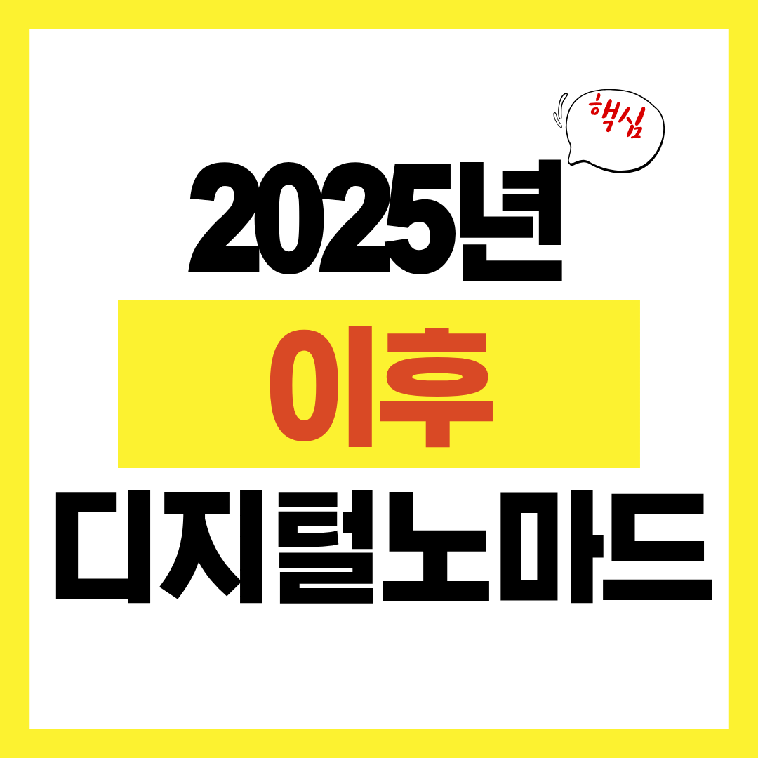 2025년 이후 디지털 노마드 비자 제도의 변화 전망과 미래 트렌드