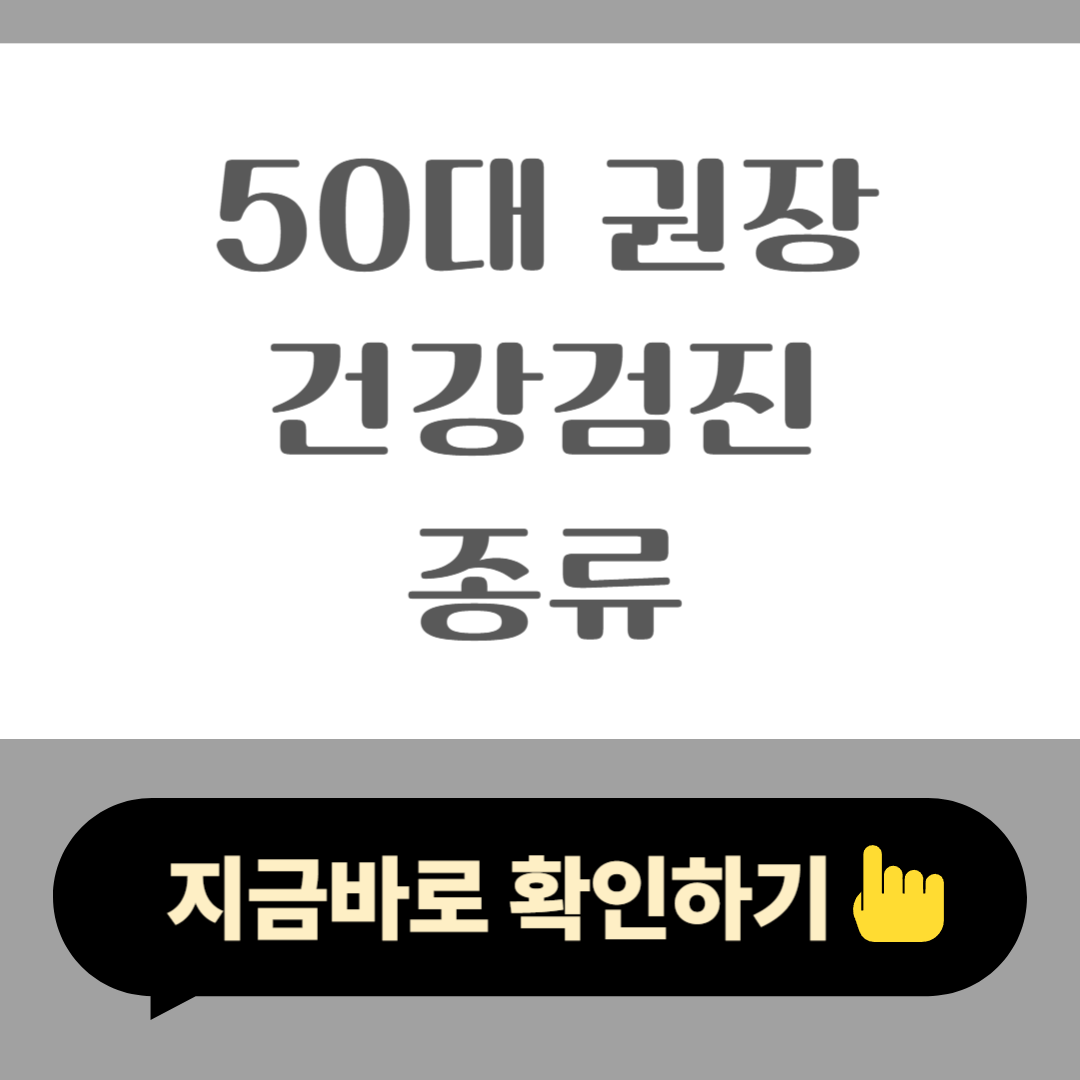 50대 권장 건강검진 종류