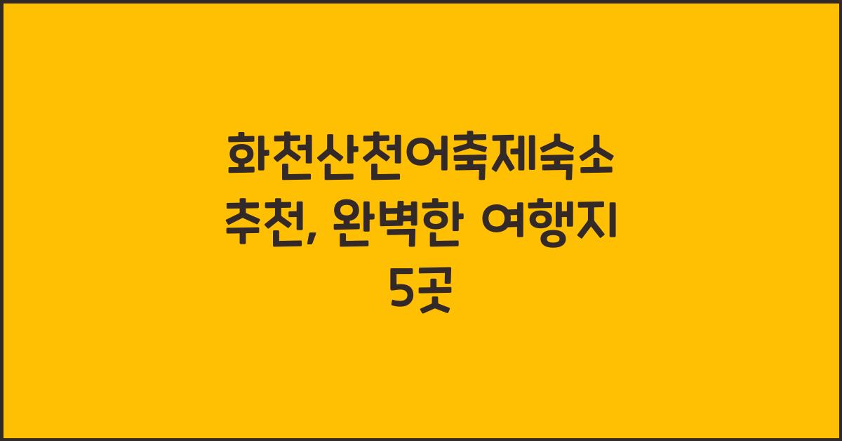 화천산천어축제숙소 추천