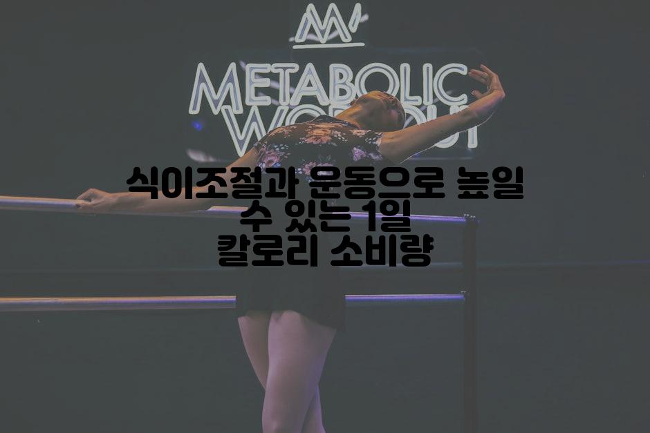 식이조절과 운동으로 높일 수 있는 1일 칼로리 소비량