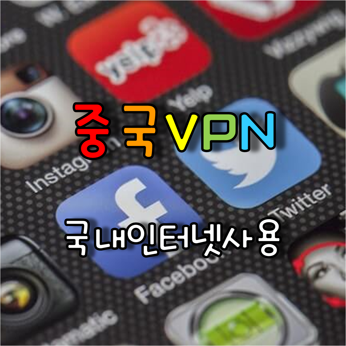 인터넷 어플