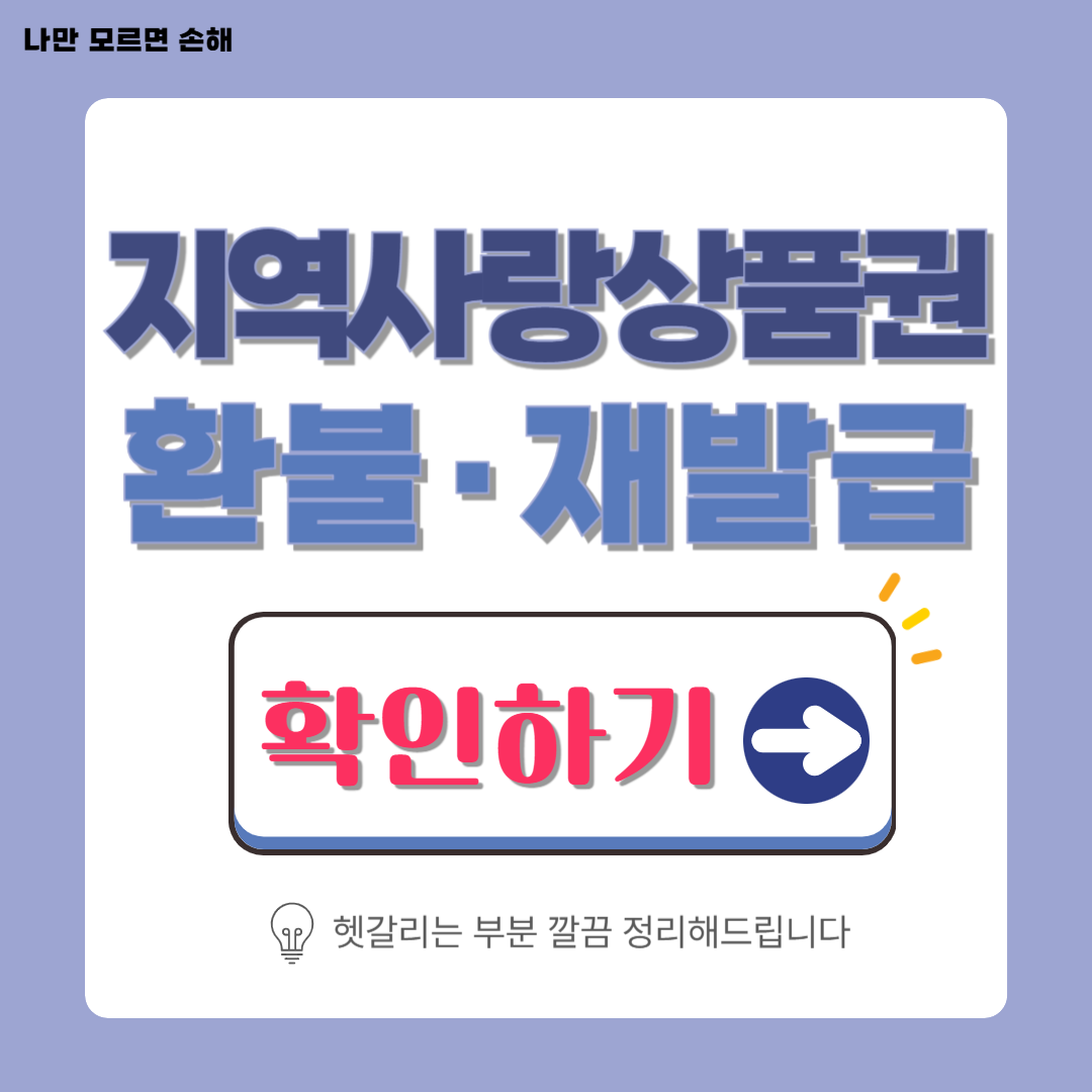 지역사랑상품권 환불&middot;재발급│헷갈리는 부분 깔끔 정리해드립니다