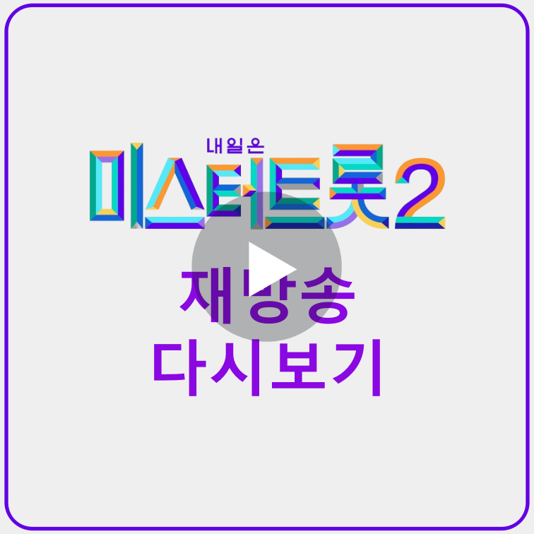 미스터트롯2-재방송-다시보기