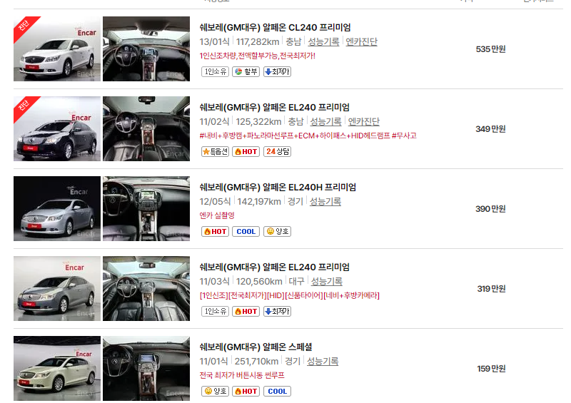 쉐보레 알페온 중고차 가격 시세표 24년10월