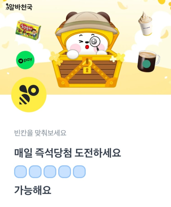 4월 15일 알바천국 토스 행운퀴즈 정답 - 앱에서 정답찾고 선물겟 ㅇㄹㅂㄷㅊ ㅇㄴㅇㅂㅁㅊㄱ ㄱㅎㅎㅂㄷ