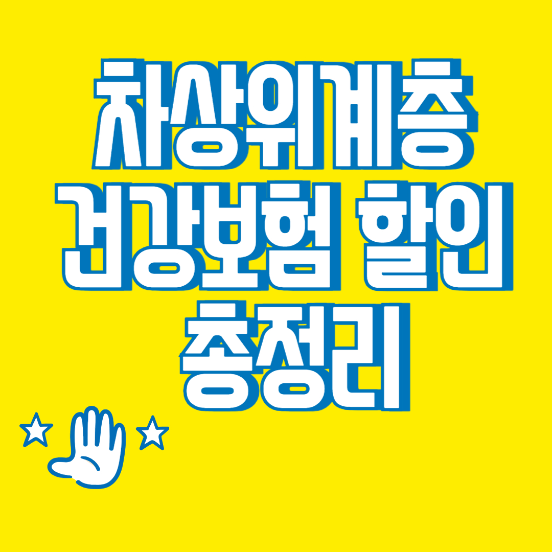 차상위계층 건강보험 할인