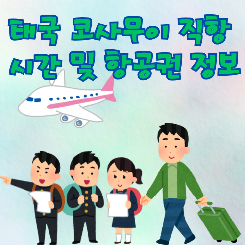 코사무이 직항