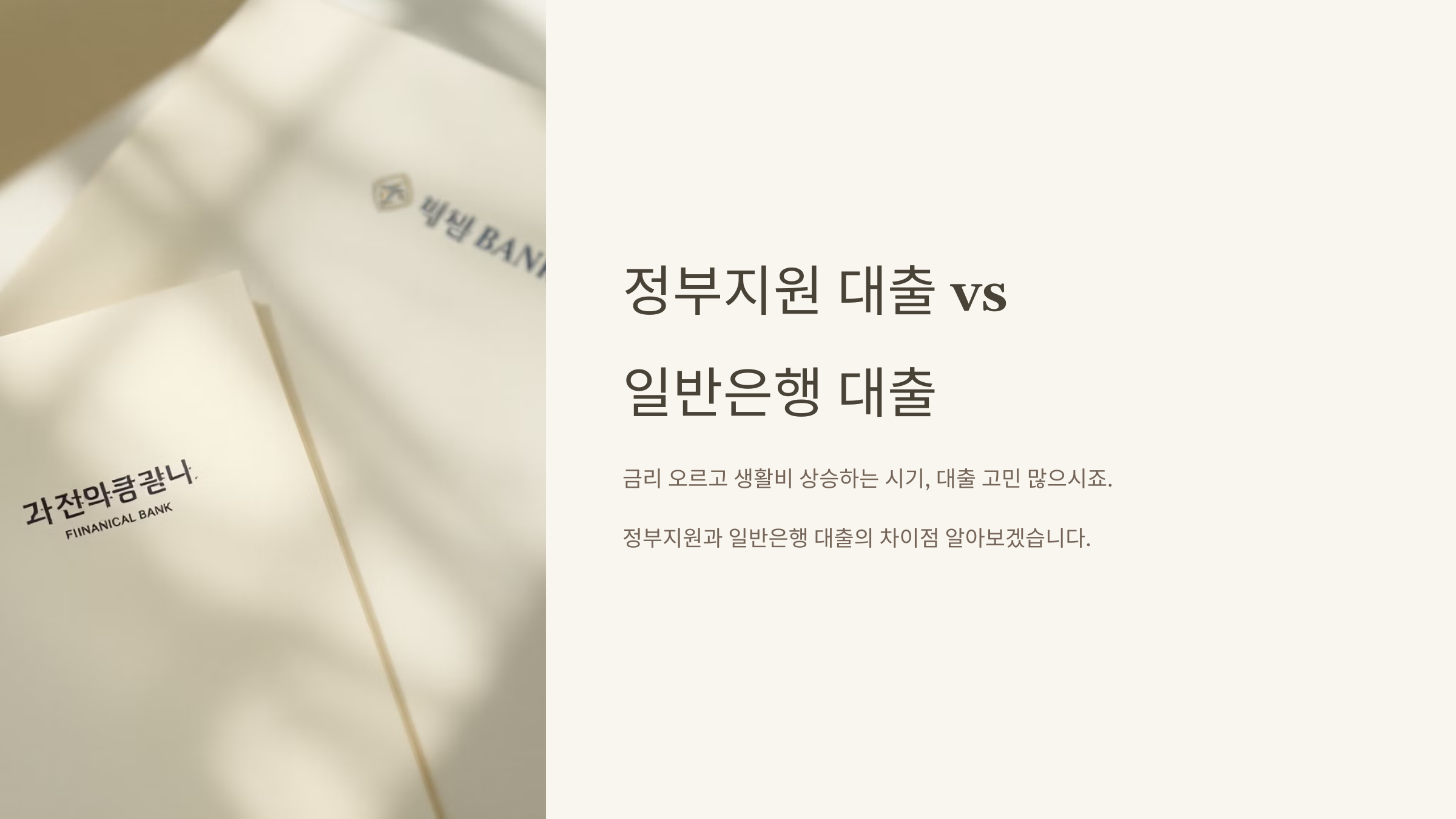 정부 지원 대출 vs 알반 은행 대출
