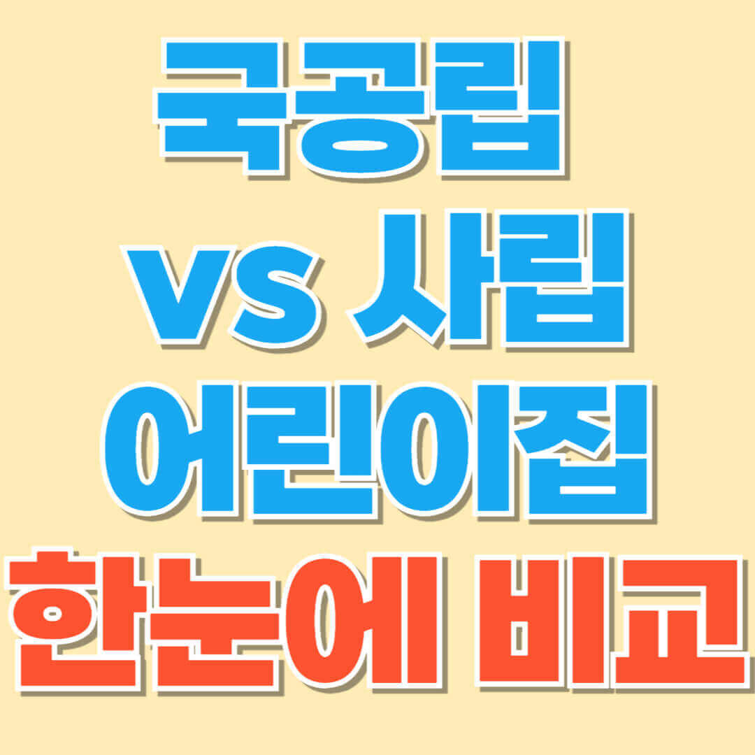 국공립과 사립 어린이집 차이점 비교 분석