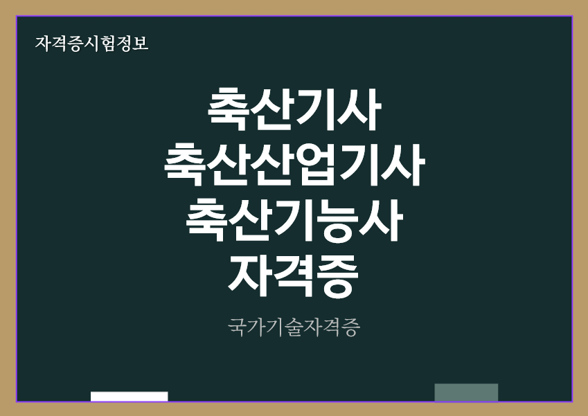 [최신] 축산기사&#44; 축산산업기사&#44; 축산기능사 전망 및 자격증 정보