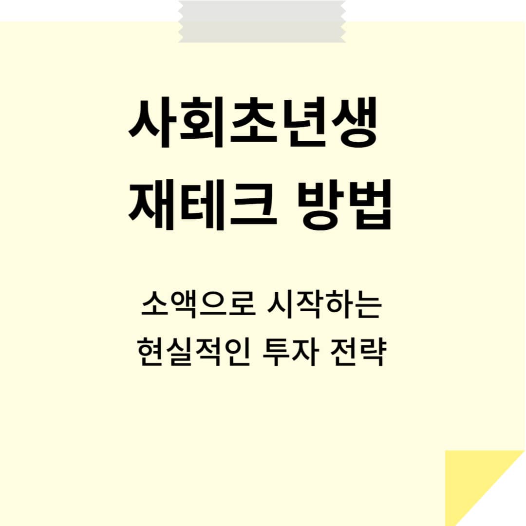 사회초년생 재테크 방법 – 소액으로 시작하는 현실적인 투자 전략