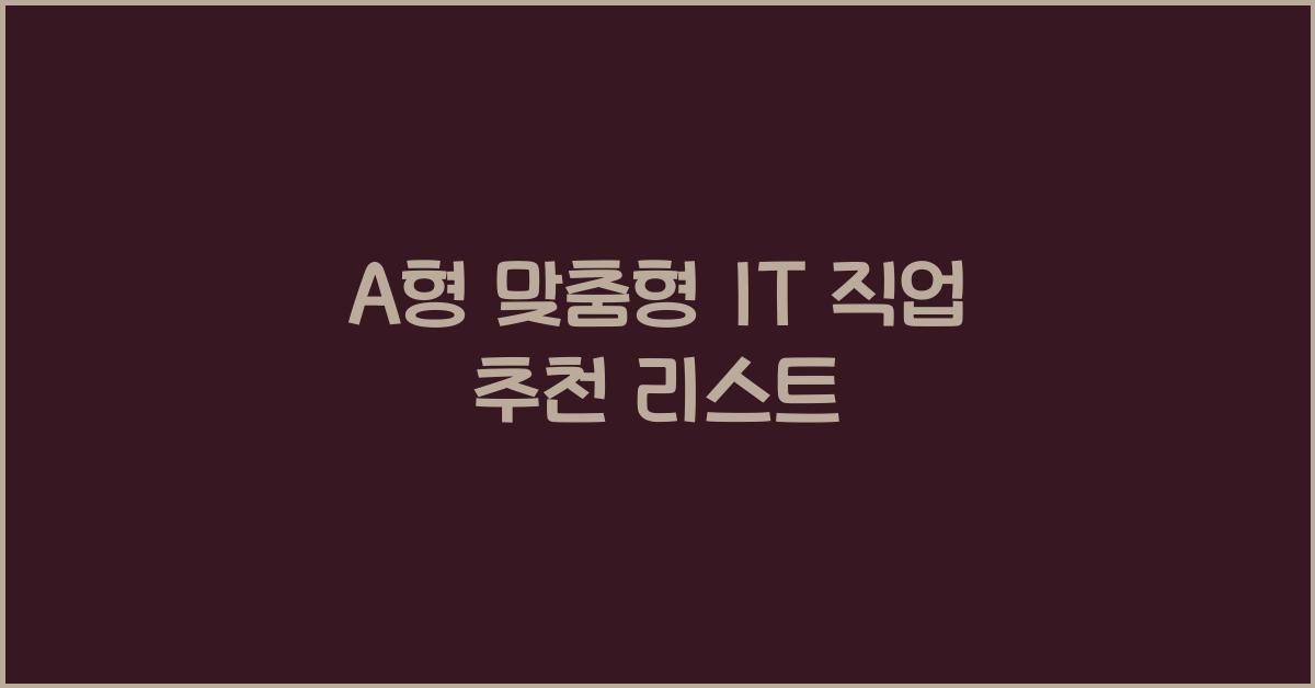 A형 맞춤형 IT 직업 추천 리스트
