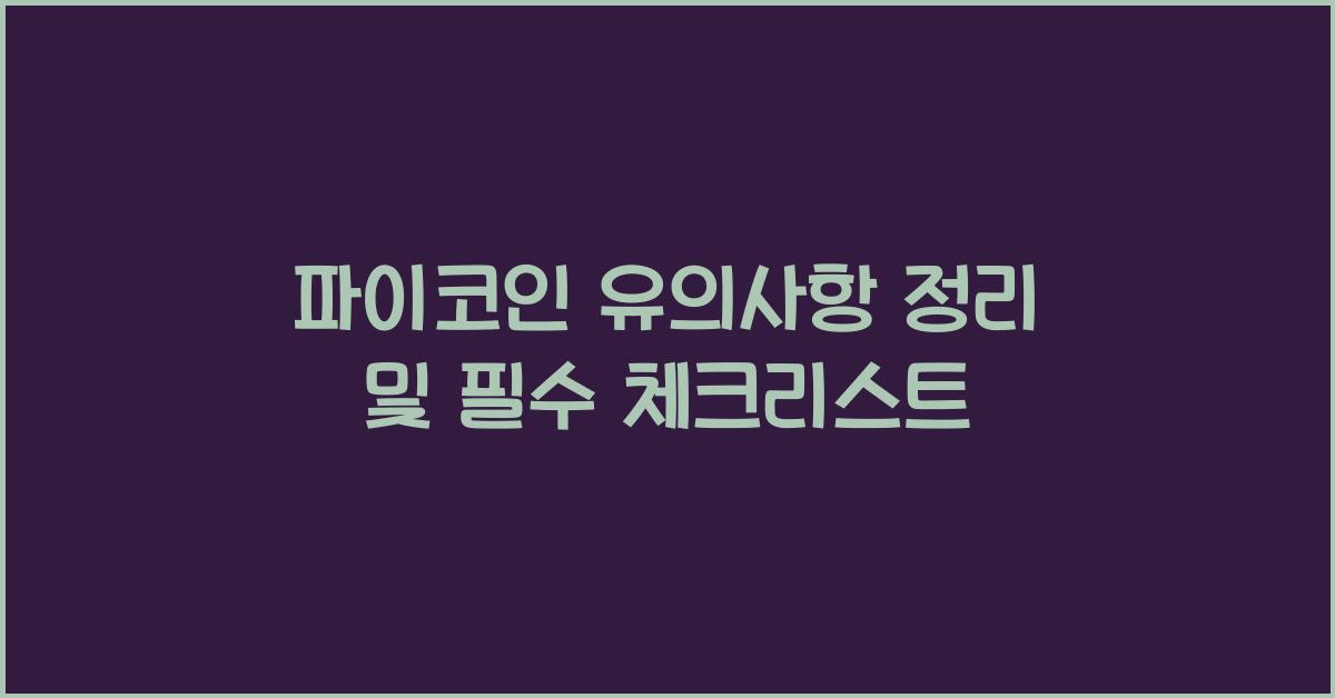파이코인 유의사항 정리