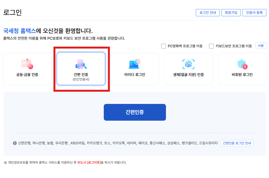 홈택스 로그인