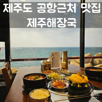 제주 공항 근처 맛집 추천 도착 후 바로 가기 좋은 곳_8