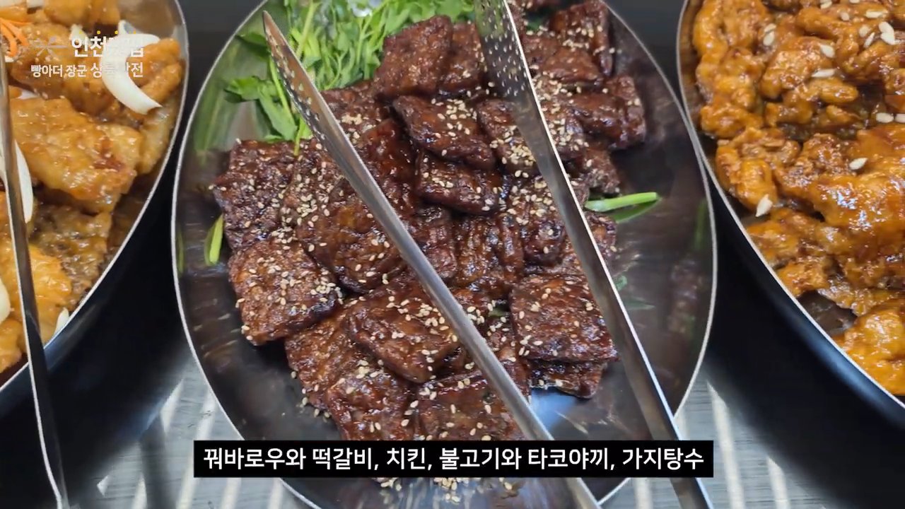 꿔바로우, 떡갈비, 치킨 등 뷔페 반찬