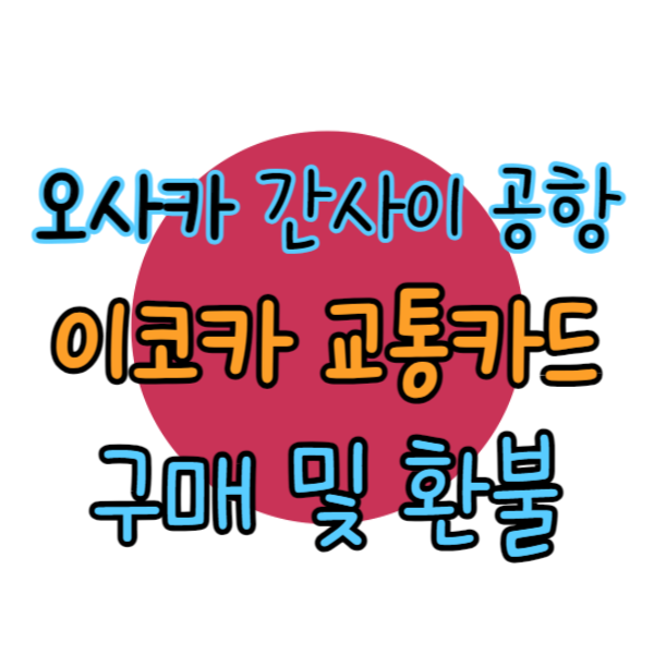 이코카카드 환불