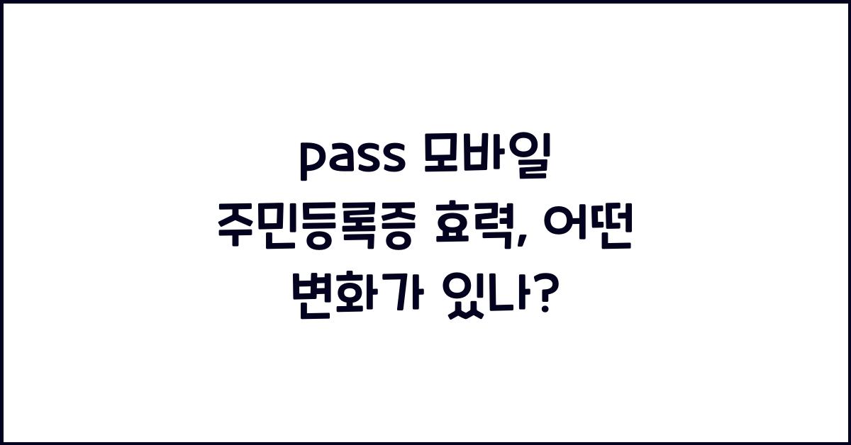 pass 모바일 주민등록증 효력