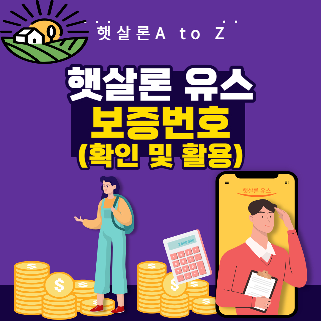 햇살론 승인 문자와 인증번호를 확인