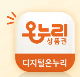 디지털온누리상품권환급