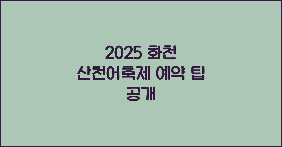 2025 화천 산천어축제 예약