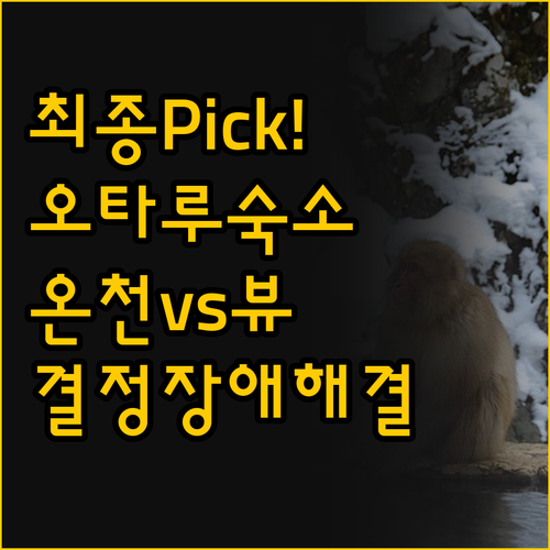 오타루역 앞 숙소 고민 해결 두 호텔..