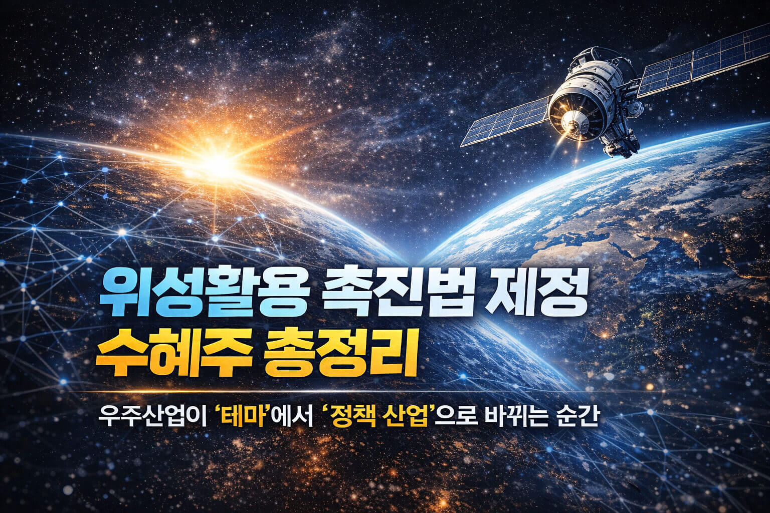 위성활용 촉진법 제정 수혜주 총정리: 우주산업이 테마에서 정책 산업으로 바뀌는 순간