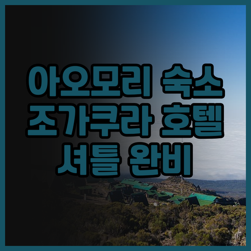 호텔 조가쿠라, 아오모리 여행의 특별