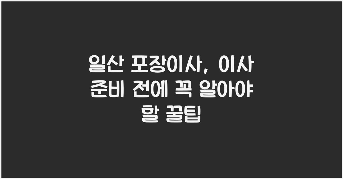 일산 포장이사