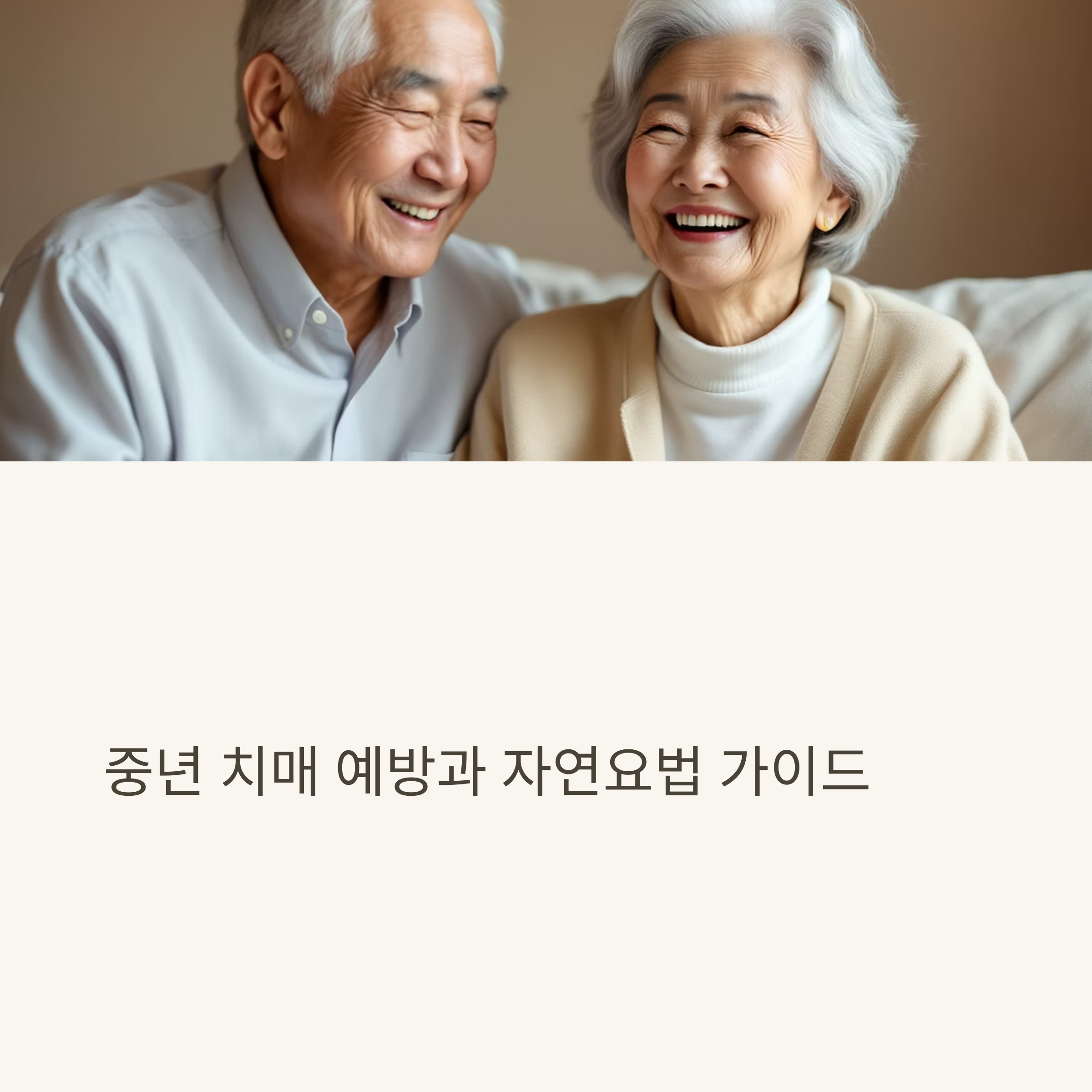 중년 치매 예방을 위한 자연요법의 힘