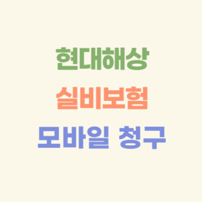 현대해상-실비보험-모바일-청구-방법