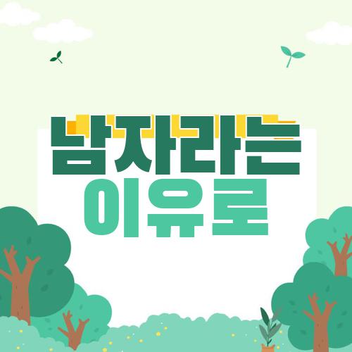 남자라는 이유로