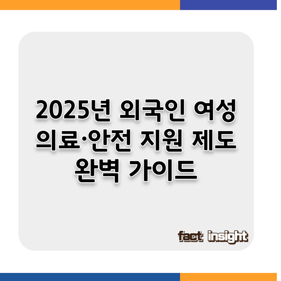 2025년 외국인 여성 의료&middot;안전 지원 제도 완벽 가이드
