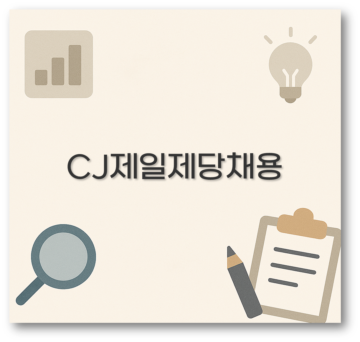 CJ제일제당채용