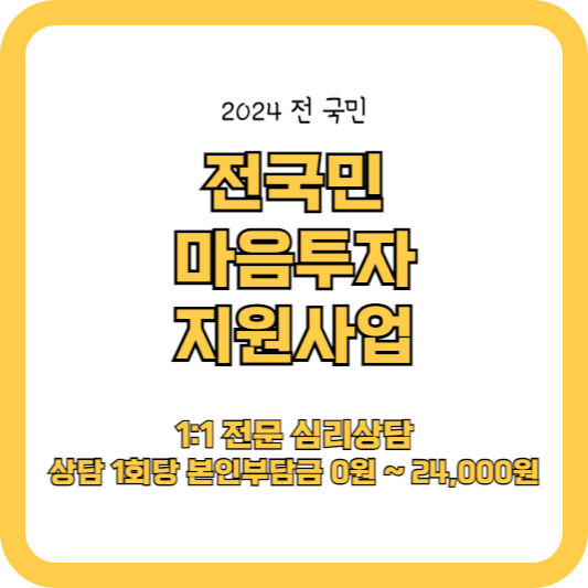 전국민 마음투자 지원사업 : 우울&middot;불안 전문심리 상담 서비스
