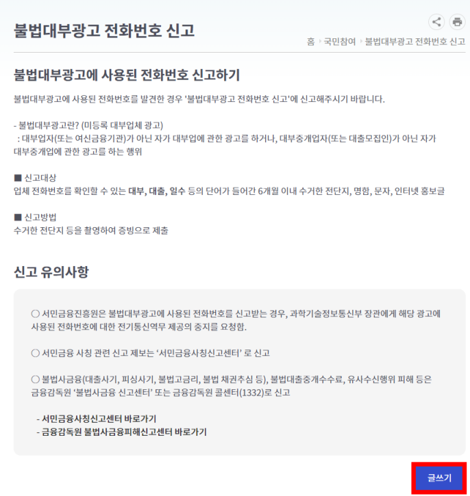 불법대부광고_신고하기