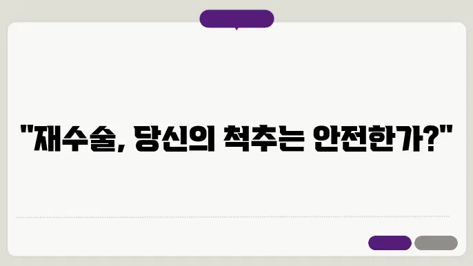 척추협착증수술 재발 원인 재수술이 필요한 경우