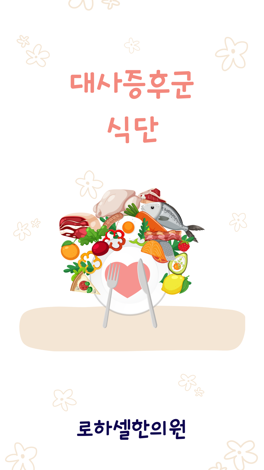 대사증후군 식단 잘 조절한다면 충분히 예방할 수 있어요