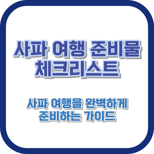 [사파 여행 준비물 체크리스트] 사파 여행을 완벽하게 준비하는 가이드