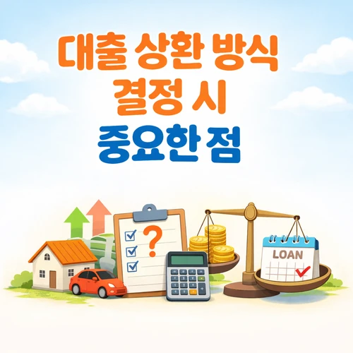 대출 상환 방식 결정 시 중요한 점 썸네일