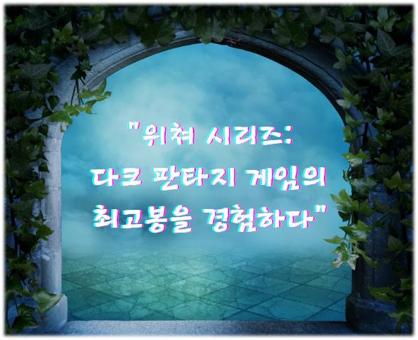 위쳐 시리즈: 다크 판타지 게임의 최고봉을 경험하다 알아보기