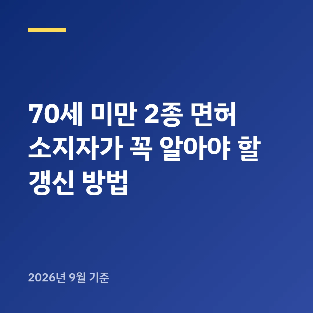 70세 미만 2종 면허 소지자가 꼭 알아야 할 갱신 방법